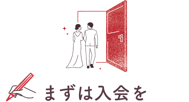 まずは入会を
