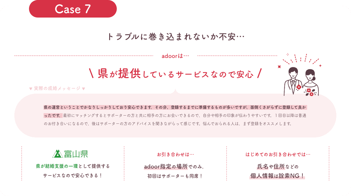 トラブルに巻き込まれないか不安だったが、県が提供しているサービスなので安心できた。