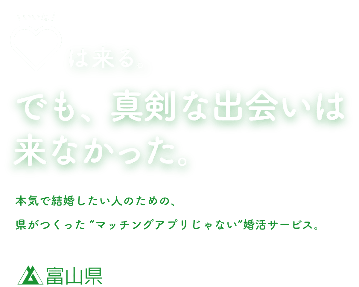 いいねは来る。でも、真剣な出会いは来なかった。
