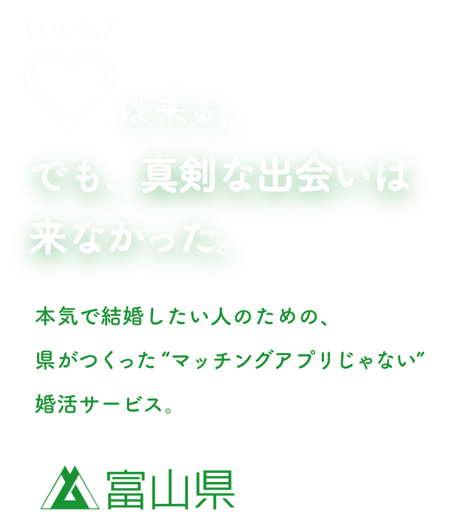 いいねは来る。でも、真剣な出会いは来なかった。