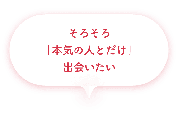 そろそろ「本気の人とだけ」出会いたい
