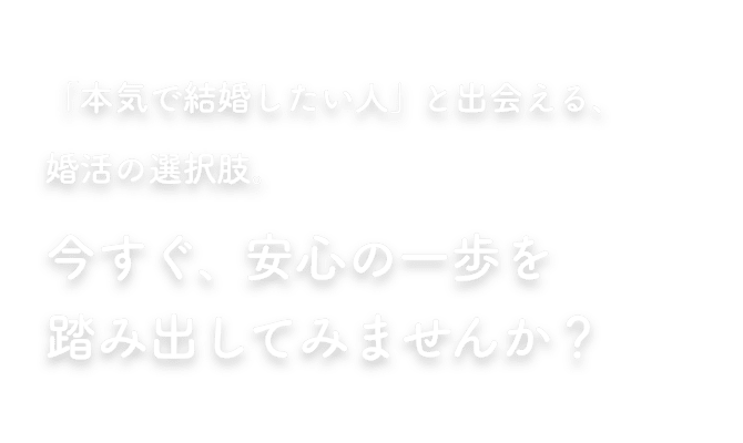 今すぐ、安心の一歩を踏み出してみませんか？