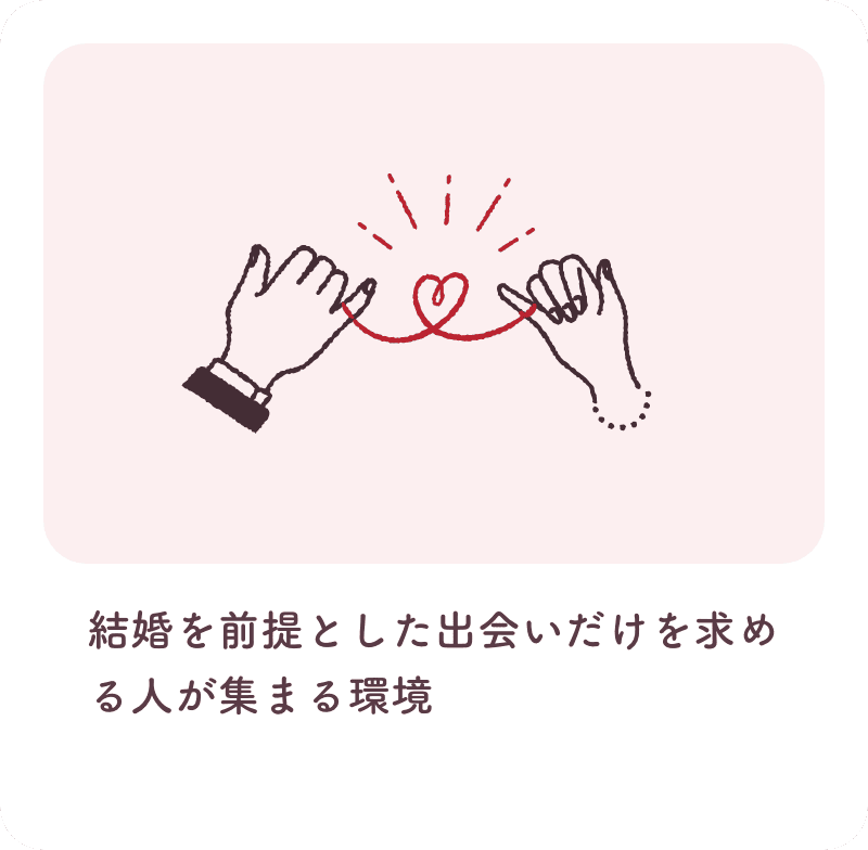 結婚を前提とした出会いだけを求める人が集まる環境