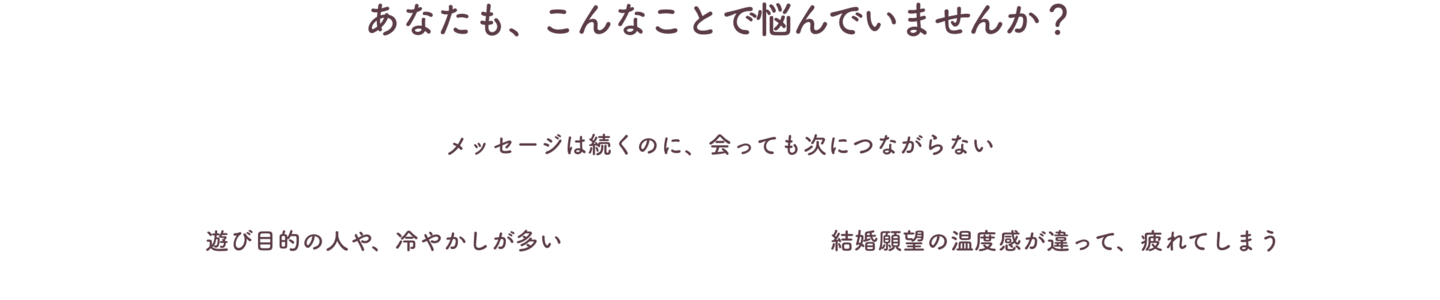 こんなことで悩んでいませんか？次につながらない、冷やかしが多い、温度感が違う
