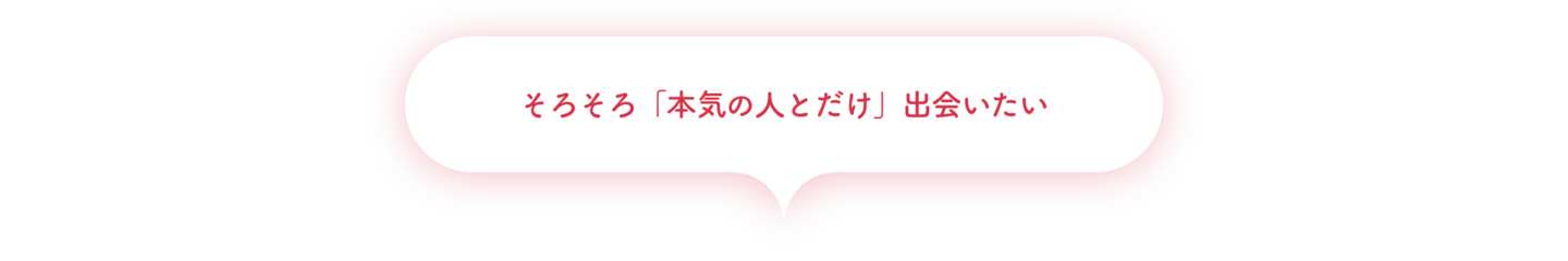 そろそろ「本気の人とだけ」出会いたい